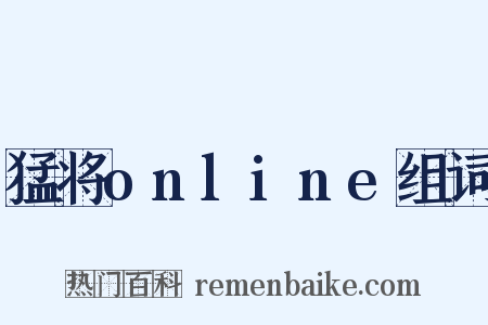 猛将online组词是什么意思的图片